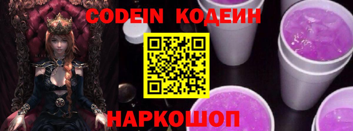 Кодеин напиток Lean (лин)  Кодеиновый сироп Lean Purple Drank  Вход с VPN  Чехов 